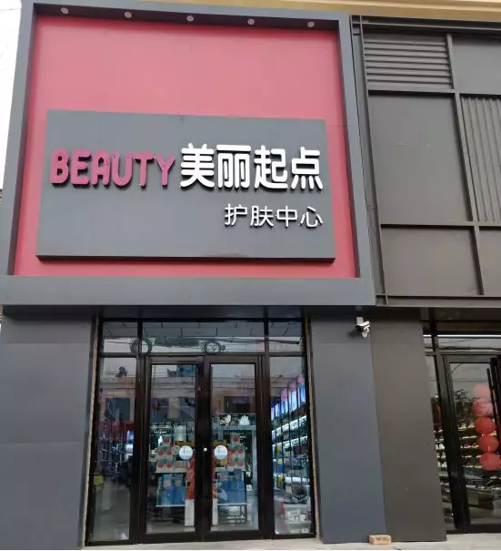 美丽起点门店